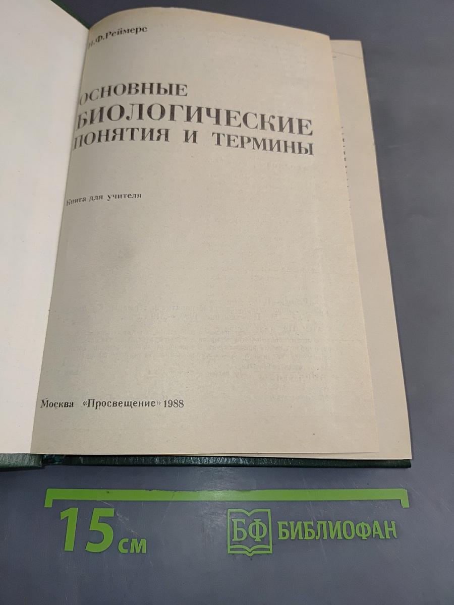 Основные биологические понятия и термины