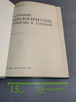 Основные биологические понятия и термины