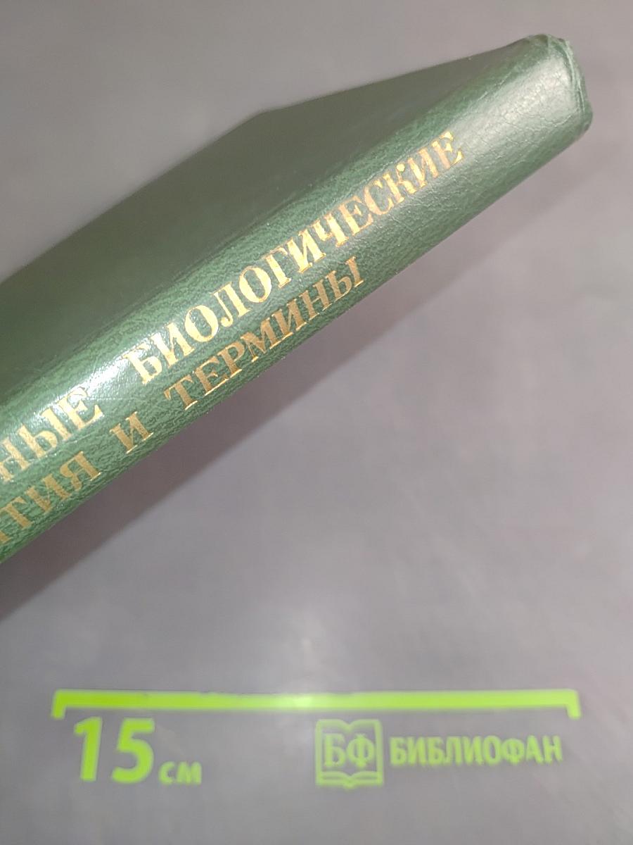 Основные биологические понятия и термины