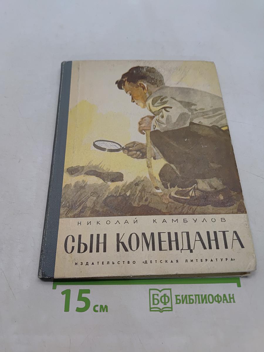 Сын коменданта