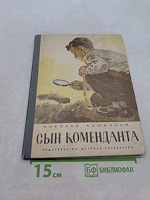 Сын коменданта