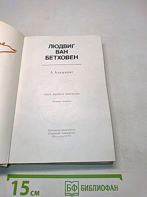 Людвиг ван Бетховен. Очерк жизни и творчества