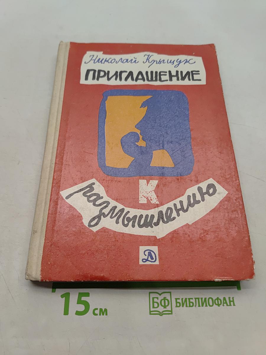 Приглашение к размышлению