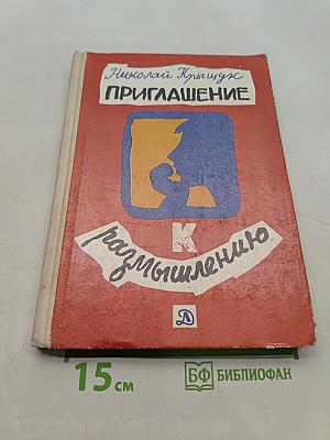 Приглашение к размышлению
