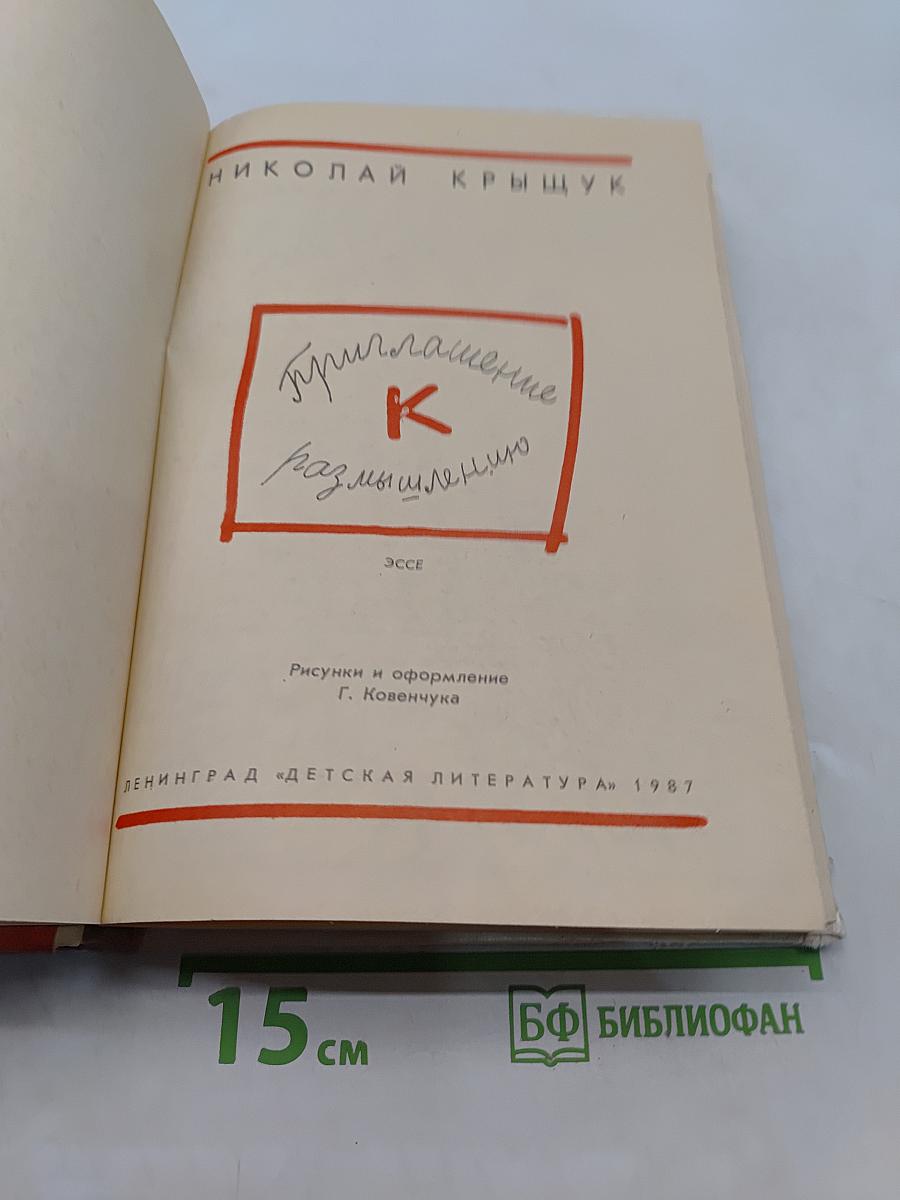 Приглашение к размышлению