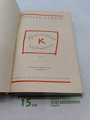 Приглашение к размышлению