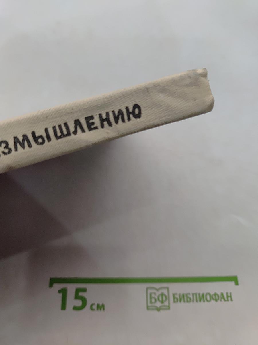 Приглашение к размышлению