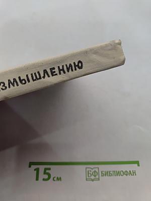 Приглашение к размышлению