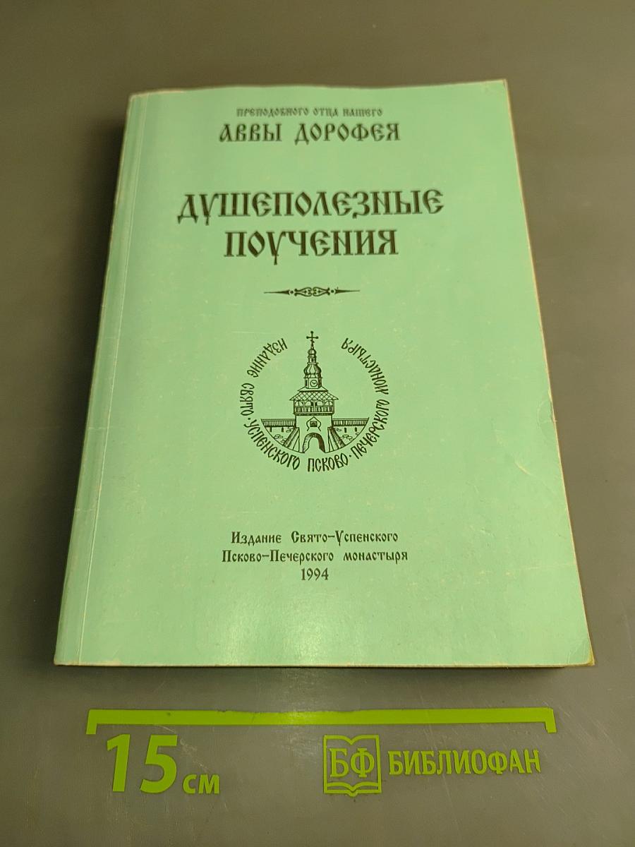 Душеполезные поучения