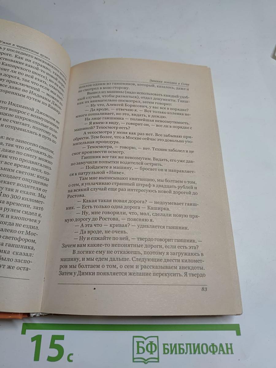 Ужин в черкесском ауле и другие рассказы