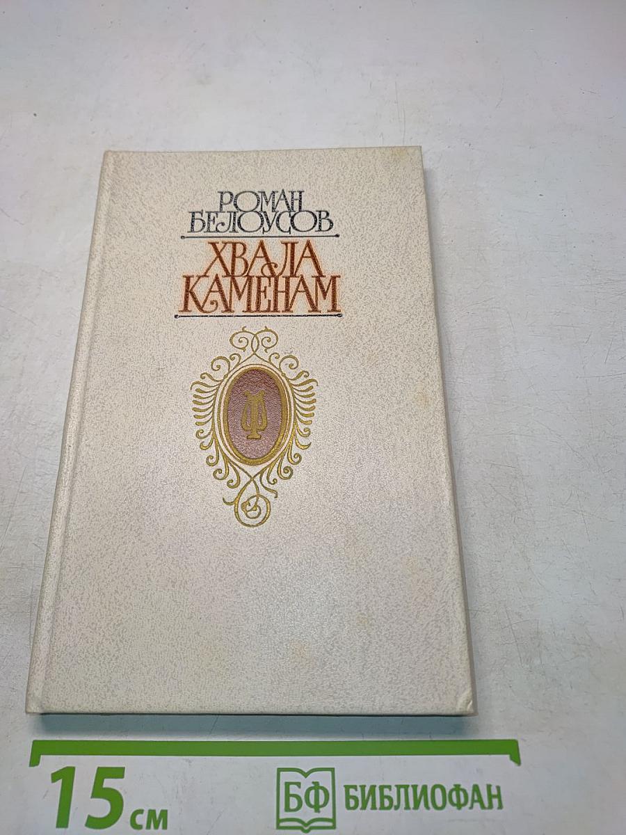 Хвала камням