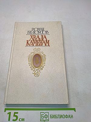 Хвала камням