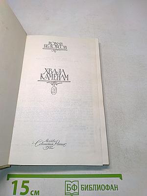 Хвала камням