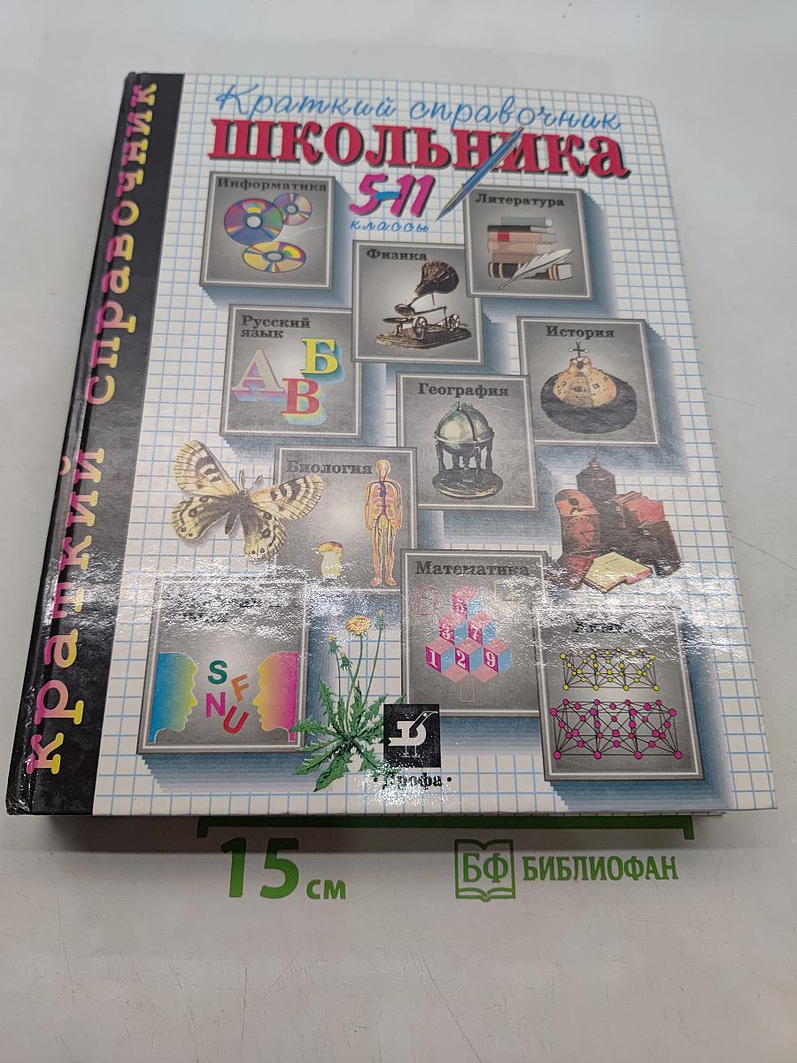 Краткий справочник школьника 5-11 классы