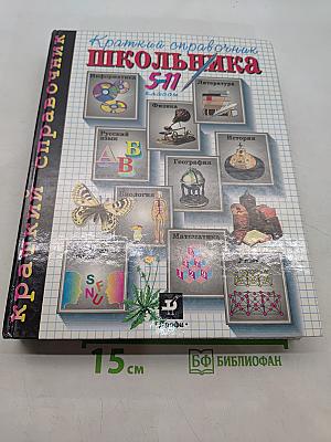 Краткий справочник школьника 5-11 классы