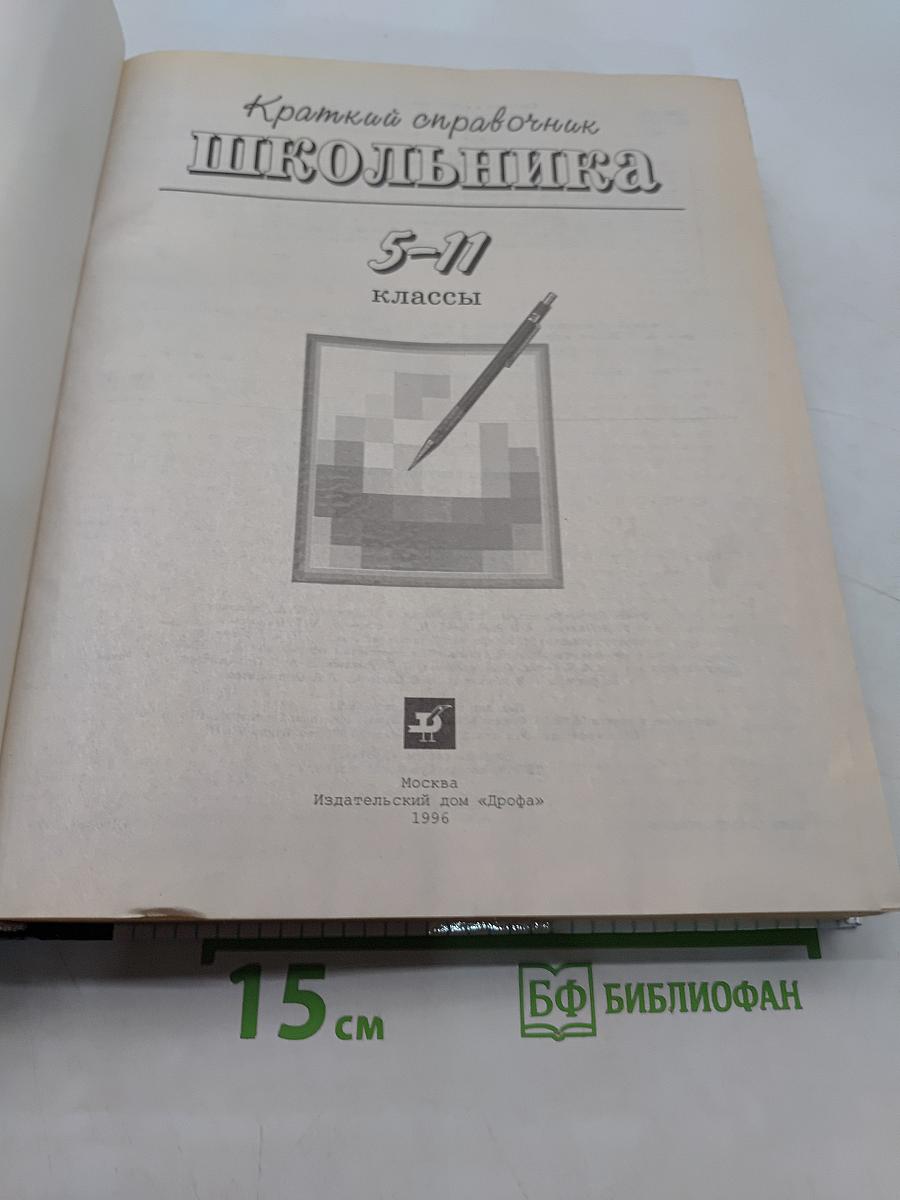 Краткий справочник школьника 5-11 классы