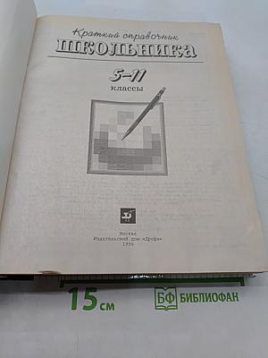 Краткий справочник школьника 5-11 классы