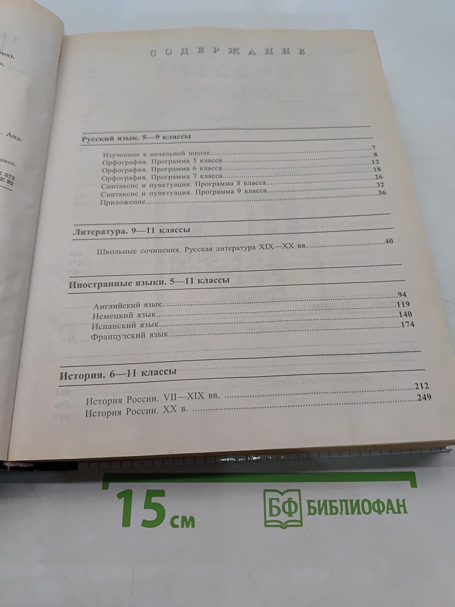 Краткий справочник школьника 5-11 классы
