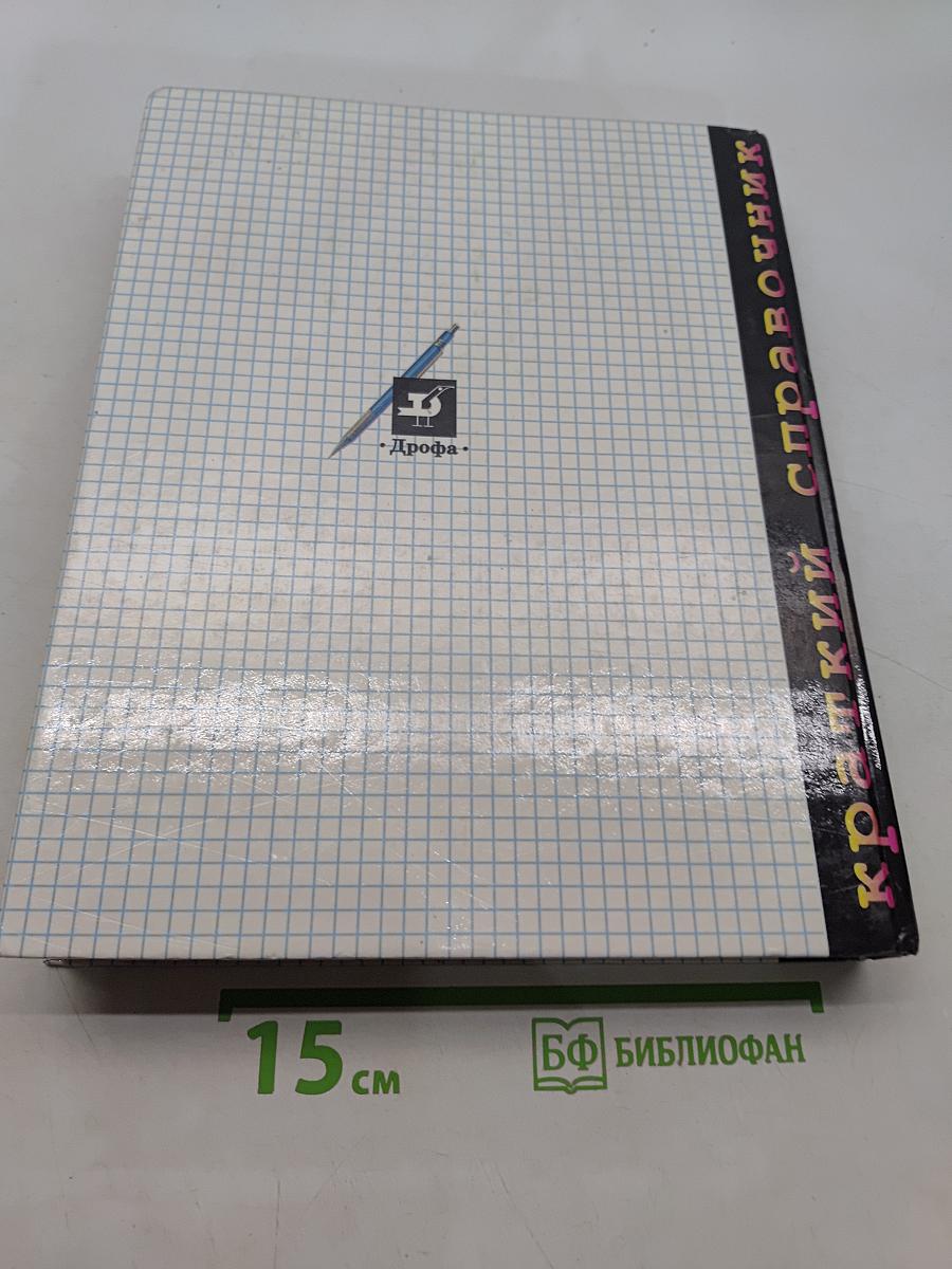 Краткий справочник школьника 5-11 классы