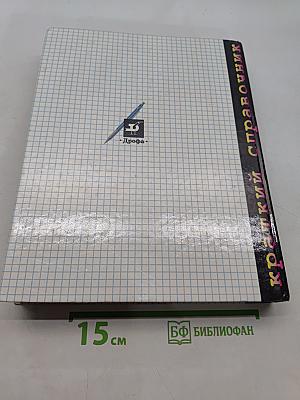 Краткий справочник школьника 5-11 классы