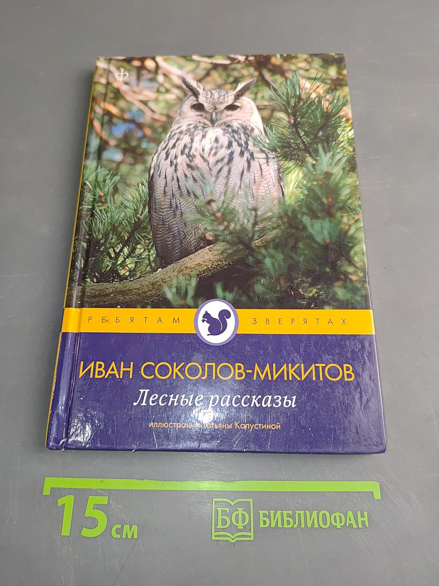 Лесные рассказы