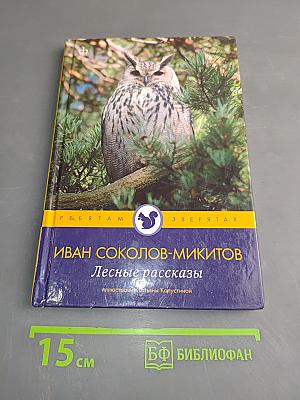 Лесные рассказы