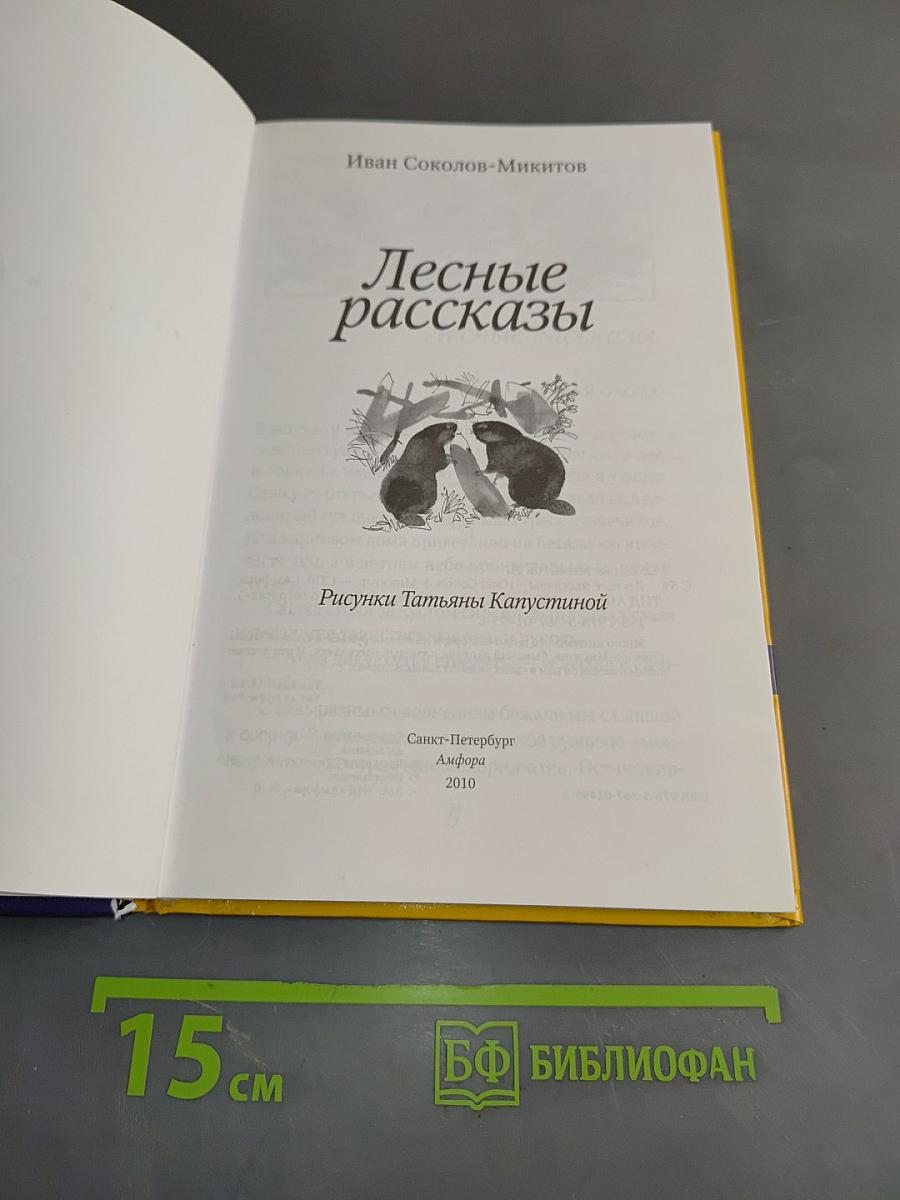 Лесные рассказы