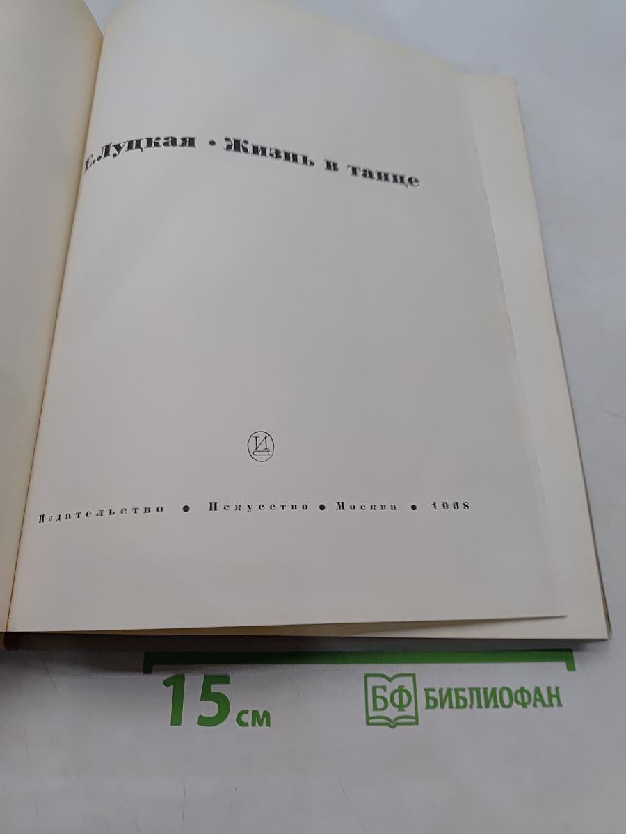 Блуцкая. Жизнь в танце