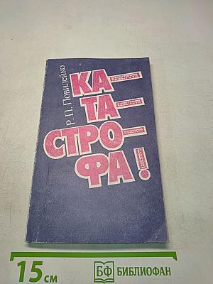 Катастрофа!