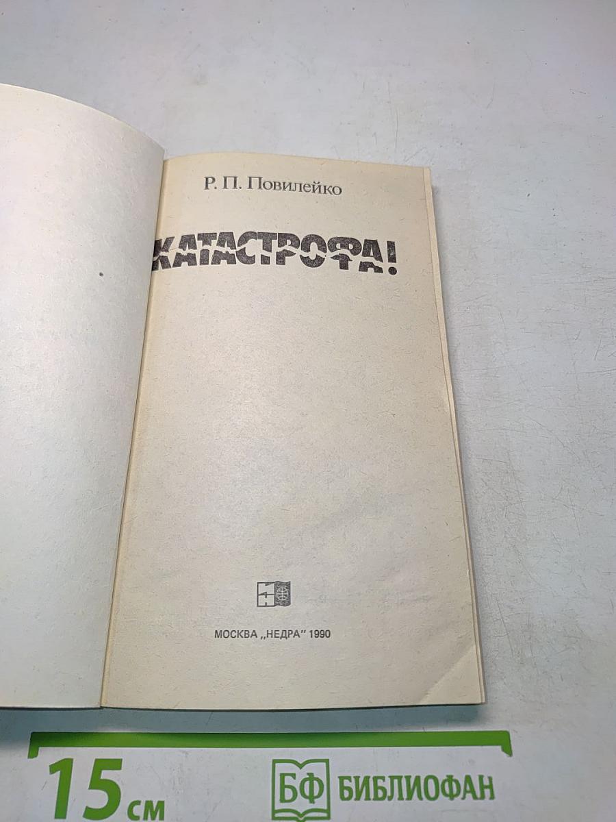 Катастрофа!