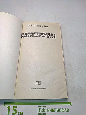 Катастрофа!