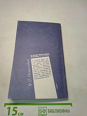 Катастрофа!