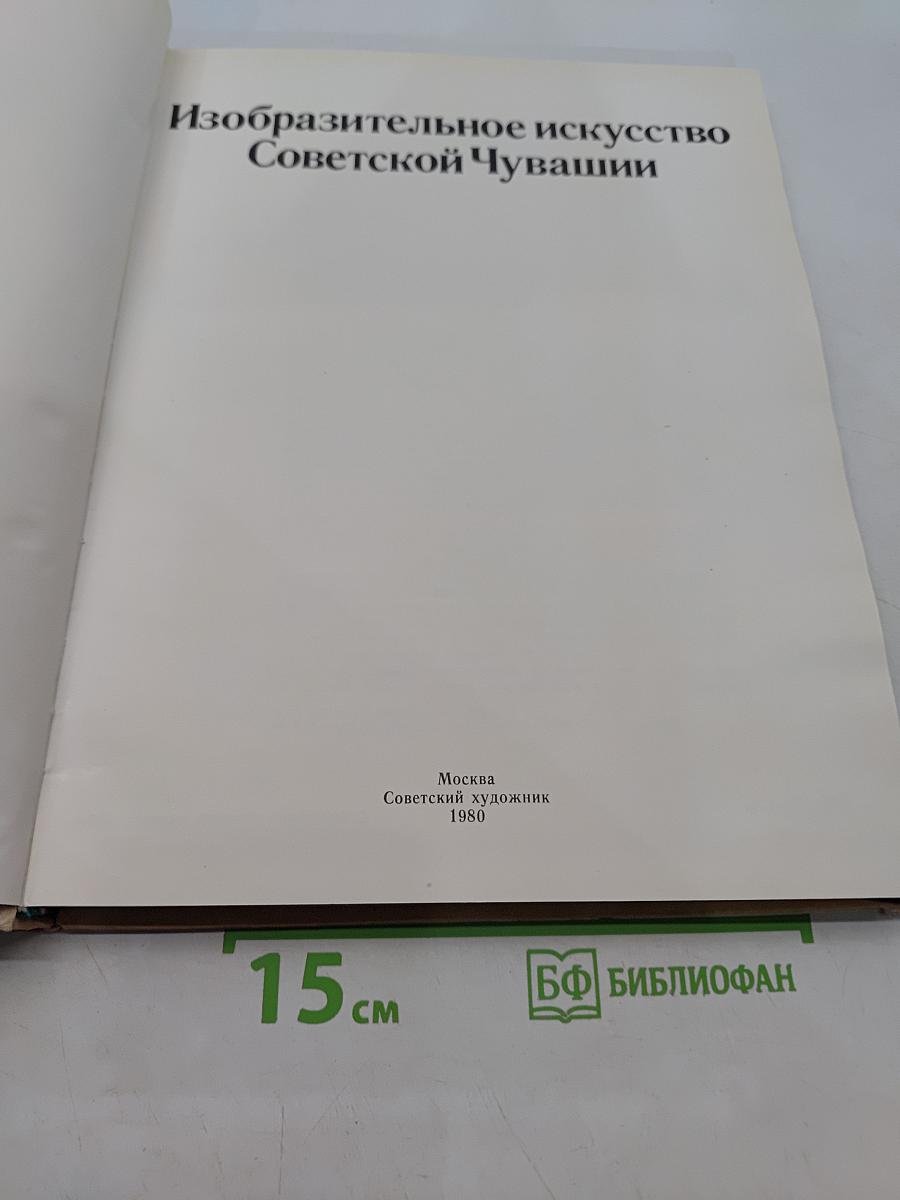 Изобразительное искусство Советской Чувашии