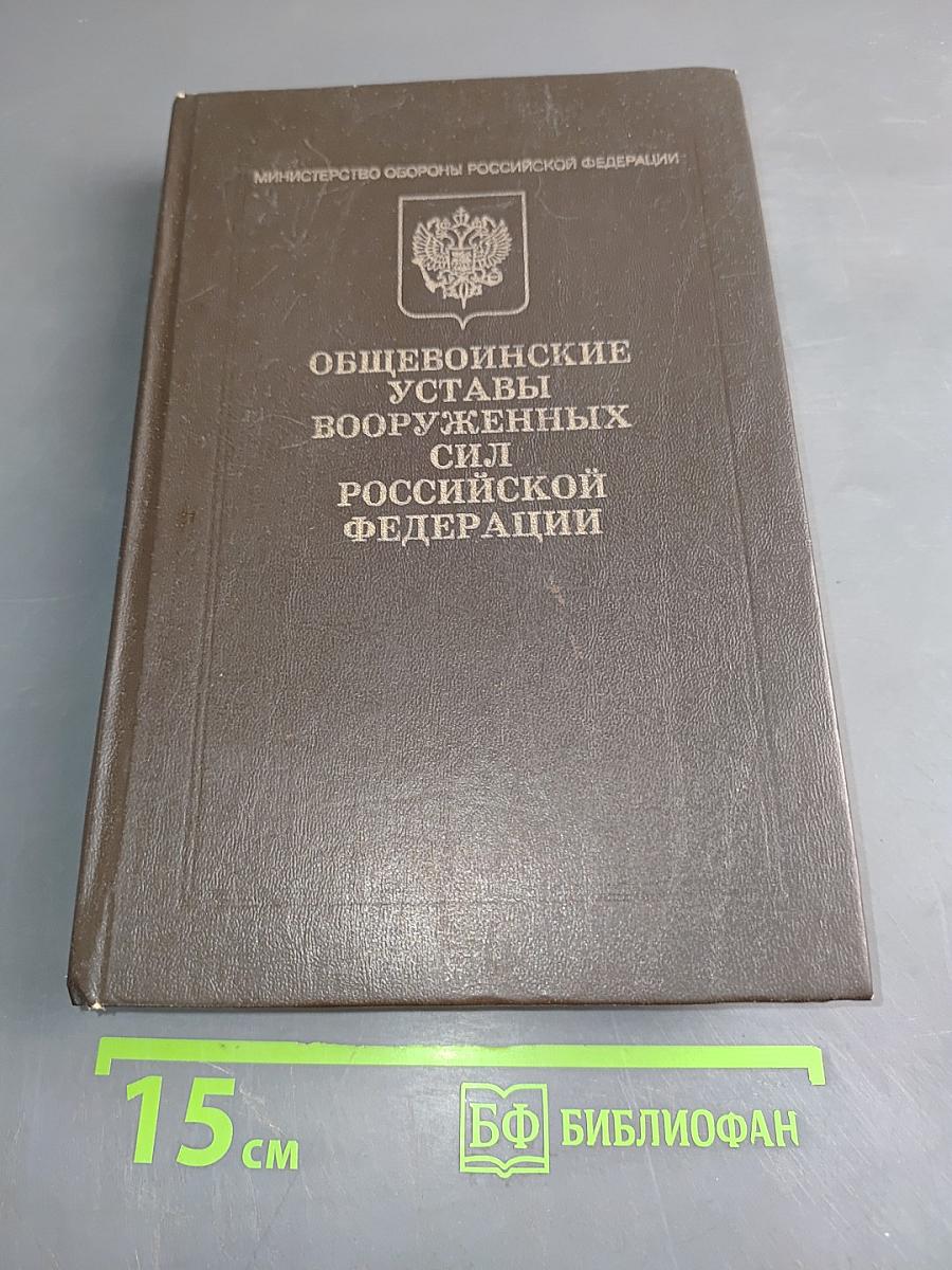 Общевоинские уставы Вооруженных Сил Российской Федерации
