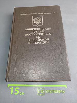 Общевоинские уставы Вооруженных Сил Российской Федерации