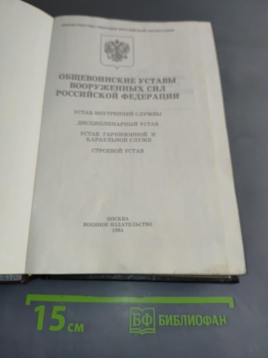 Общевоинские уставы Вооруженных Сил Российской Федерации