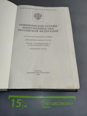Общевоинские уставы Вооруженных Сил Российской Федерации