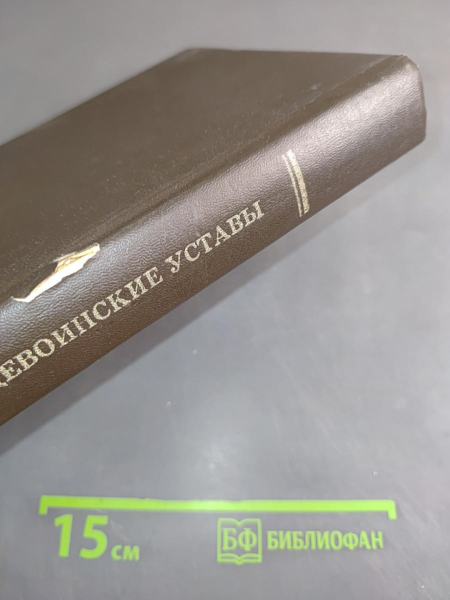 Общевоинские уставы Вооруженных Сил Российской Федерации