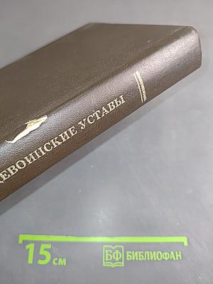 Общевоинские уставы Вооруженных Сил Российской Федерации