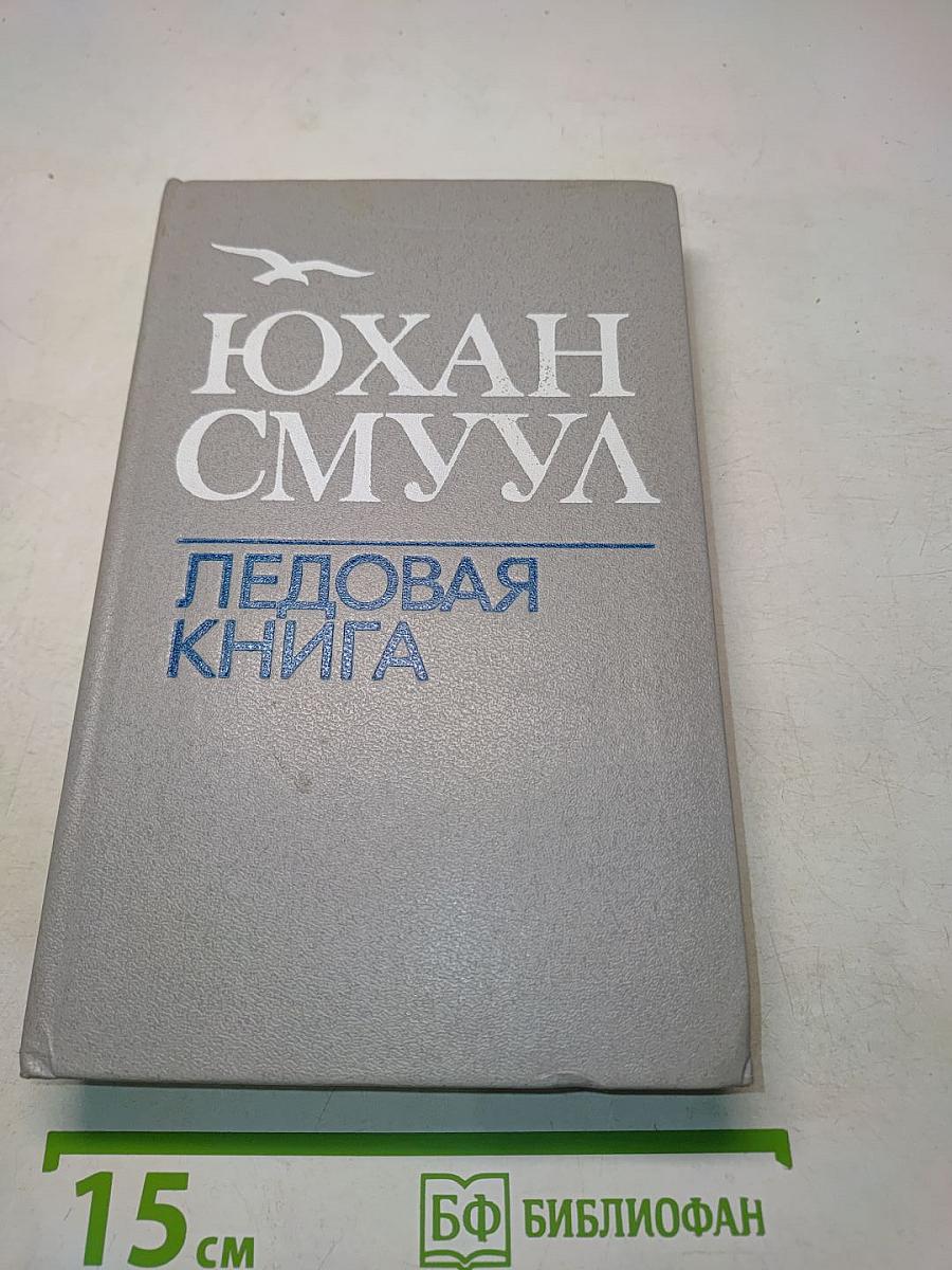 Ледовая книга
