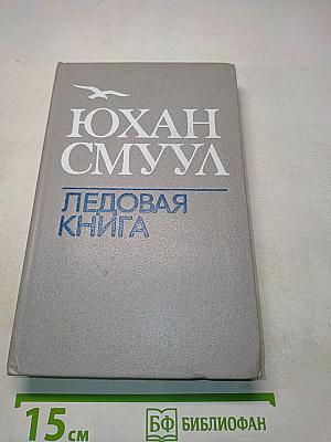 Ледовая книга