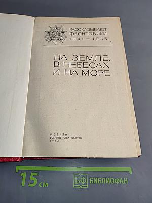На земле, в небесах и на море. Рассказывают фронтовики 1941-1945
