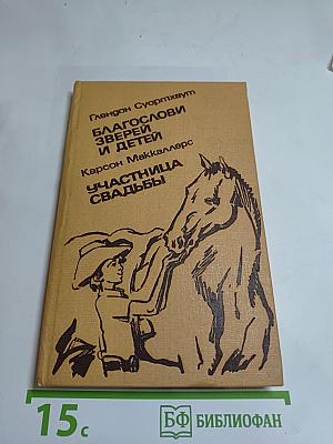 Благослови зверей и детей. Участница свадьбы