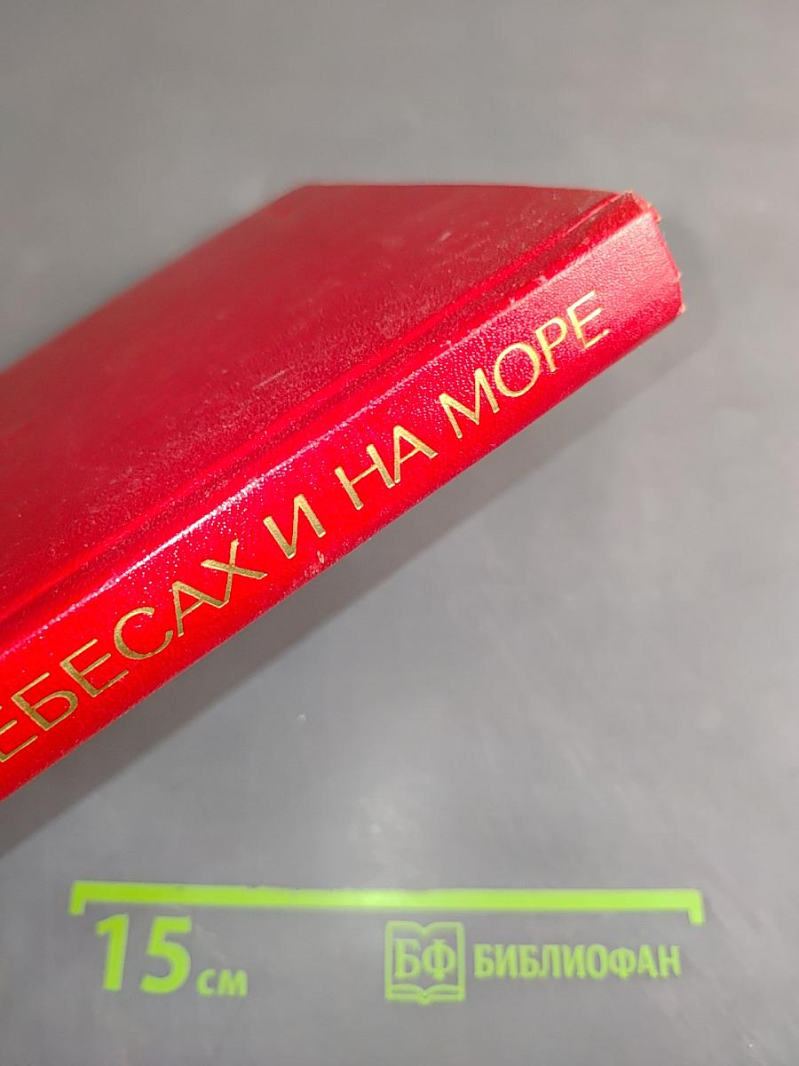 На земле, в небесах и на море. Рассказывают фронтовики 1941-1945