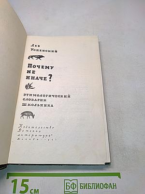 Почему не иначе? Этимологический словарь школьника