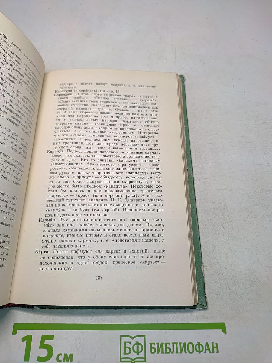 Почему не иначе? Этимологический словарь школьника