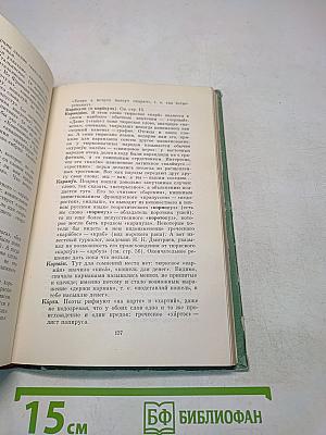 Почему не иначе? Этимологический словарь школьника