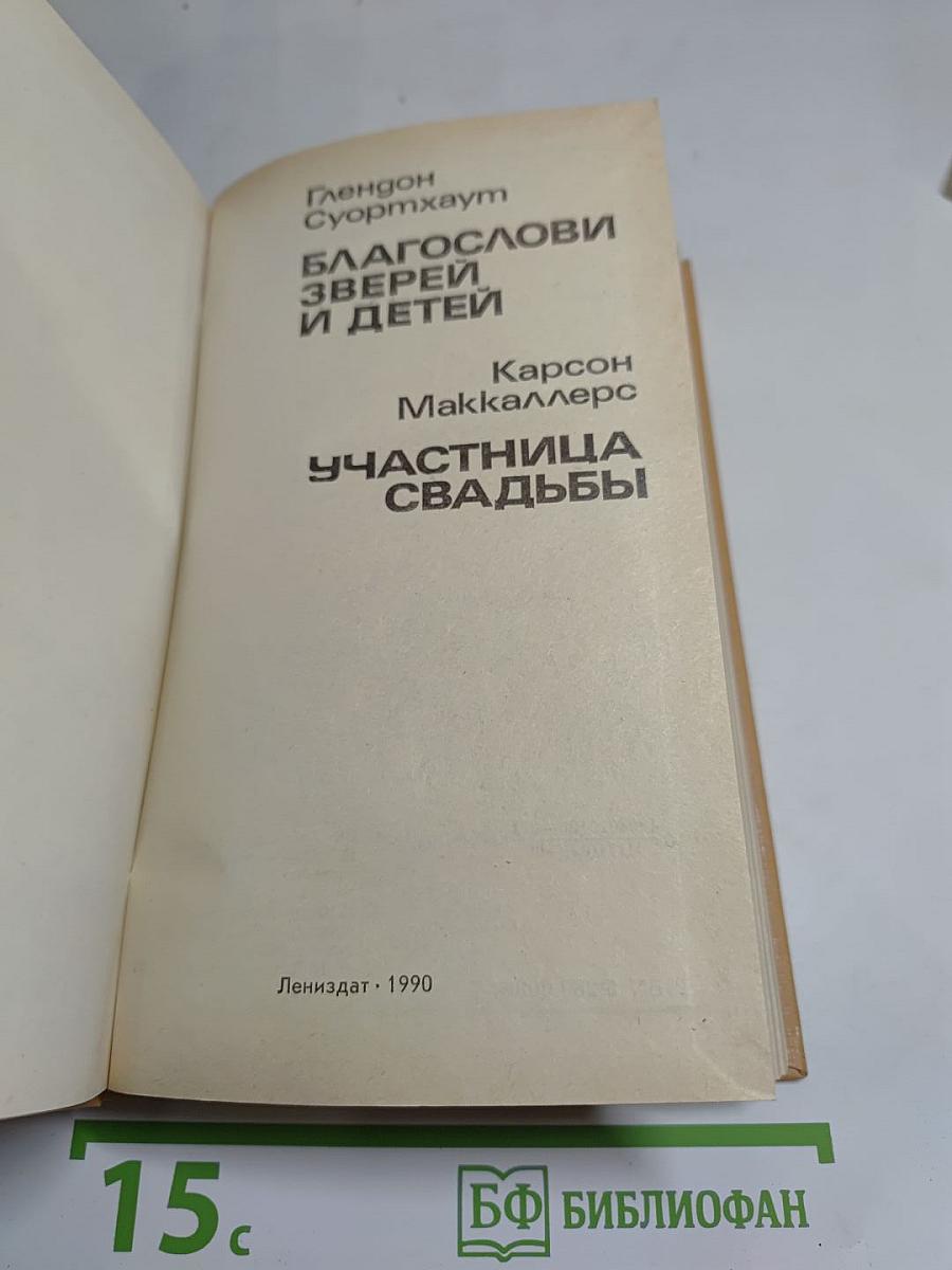 Благослови зверей и детей. Участница свадьбы