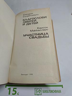 Благослови зверей и детей. Участница свадьбы