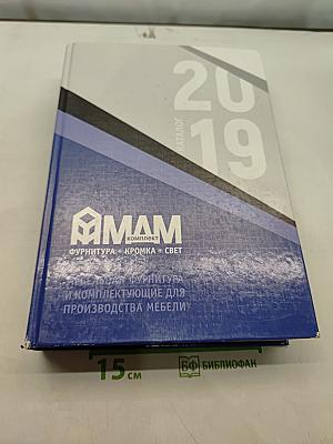Каталог 2019. Мебельная фурнитура и комплектующие для производства мебели